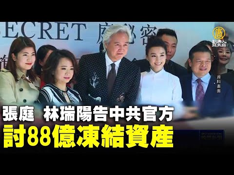 張庭 林瑞陽告中共官方 討88億凍結資產