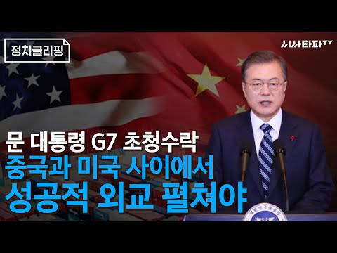 문재인 대통령 <strong>G7</strong> 초청수락 시기하는 <strong>일본</strong>