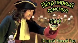 Старый новый год: как Петр I украл 5500 лет