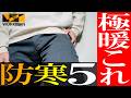 【ワークマン】極暖はこれ!買うべき防寒パンツベスト5!プロが徹底解説!
