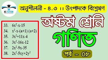 JSC Math Chapter 4.3 (Part-08) ll Class 8 Math 4.3 ll utpadok a bislation 4.3 ll উৎপাদক এ বিশ্লেষণ