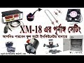 XM-18 ফুল অটোমেটিক ইনকিউবেটর তৈরী শিখে নিন এবং কম খরচে নিজেই তৈরী করুন অটো ইনকিউবেটর