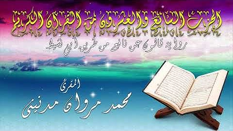 الحزب السابع والعشرون من القران الكريم بصوت المقرئ محمد مروان مدنيني