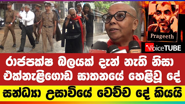 රාජපක්ෂ බලයක් දැන් නැති නිසා එක්නැළිගොඩ ඝාතනයේ හෙළිවූ දේ | සන්ධ්‍යා උසාවියේ වෙච්ච දේ කියයි