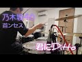 君にDitto 【乃木坂46】 叩いてみた。drumcover