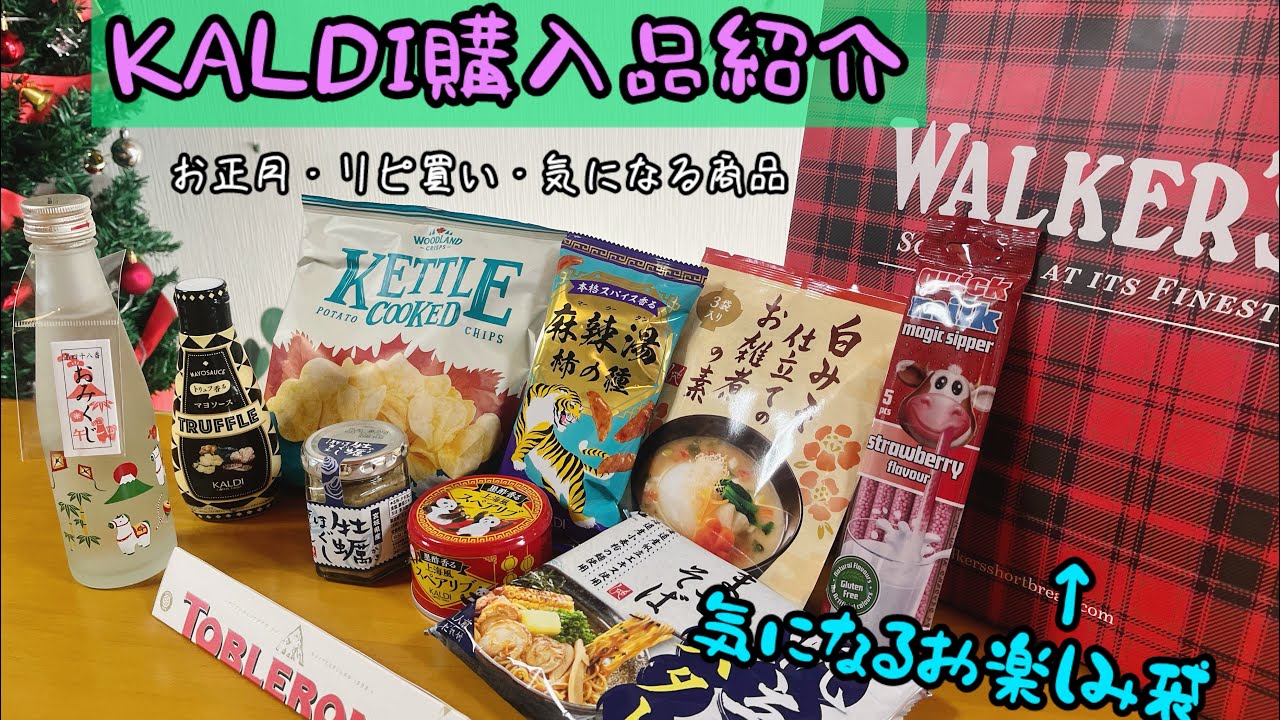 【KALDI購入品】主婦の趣味爆発の購入品たち【2025年ラスト】