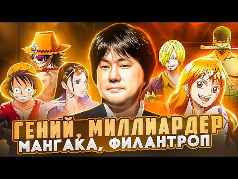 Видео: САМЫЙ ВЕЛИКИЙ МАНГАКА | Эйчиро Ода (One Piece)