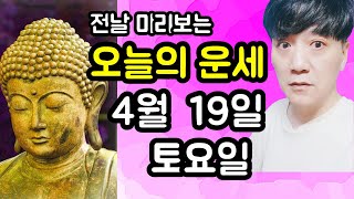 오늘의운세, 4월 19일 ,토요일, 타로,운세,사주,띠별운세,미금,신점,명품,통변  #오늘의운세