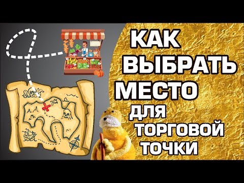 КАК ВЫБРАТЬ МЕСТО ДЛЯ ТОРГОВОЙ ТОЧКИ