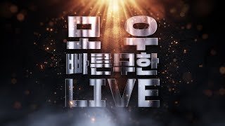 [모우 생방송 Live] 스타 빨무 스타크래프트 팀플 8월 9일 토요일