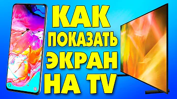 Как показать экран телефона Samsung на телевизоре.Трансляция изображения смартфона.Smart View