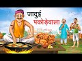 गरीब पकोड़ेवाला | GREEB PAKODEWALA | HINDI KAHANIYA | HINDI STORIES