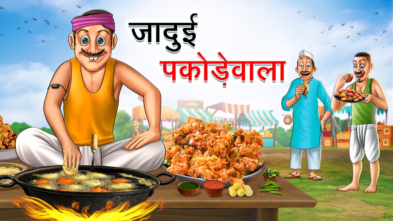 गरीब पकोड़ेवाला | Greeb Pakodewala | Hindi Kahaniya | Animated Stories
