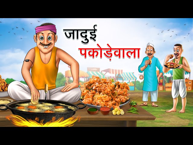 गरीब पकोड़ेवाला | GREEB PAKODEWALA | HINDI KAHANIYA | HINDI STORIES class=