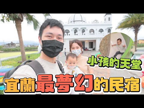 今晚住在城堡裡！宜蘭民宿包棟超大超好玩｜每間都超夢幻｜宜蘭埃及白宮｜雙Ｑ旅遊Vlog｜絕代雙Q