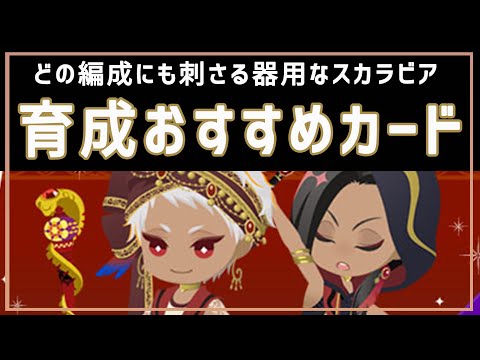 育成カードに迷ったら見て欲しい!スカラビア強化合宿で育成おすすめカード【ツイステ】【イベント】