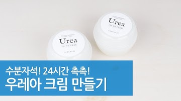 우레아 크림 만들기/ DIY UREA CREAM