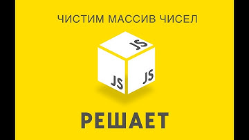 JavaScript Решает 17. Чистим массив чисел