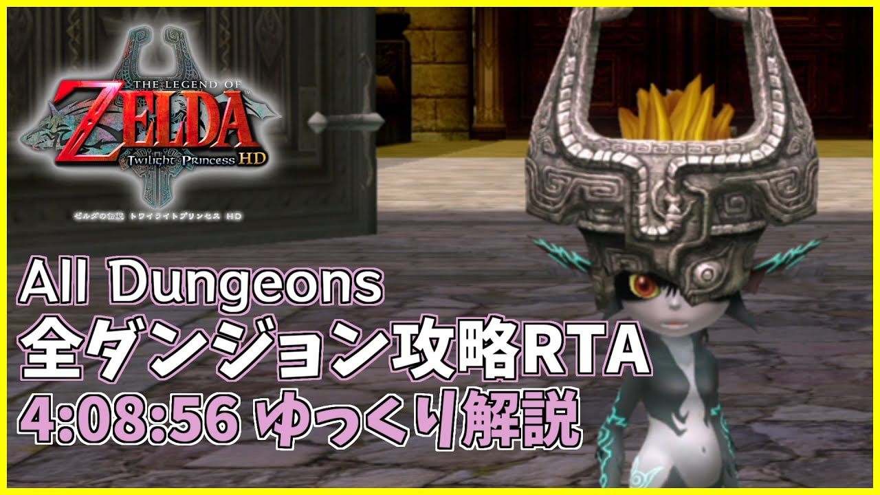 【RTA/ゆっくり解説】ゼルダの伝説 トワイライトプリンセスHD All Dungeons 4:08:56