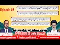 Sharai masail or unkay jawabaat ll episode 05 ll kisa tv pakistan