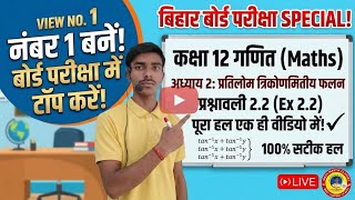 Class 12 Maths Chapter 2 Exercise 2.2 Full Solution in Hindi 🎯 | प्रश्नावली 2.2 एक ही वीडियो में!🤫🥺