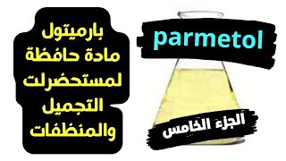 مادة حافظة بارميتول parmetol | سلسلة شرح المواد الحافظة لمستحضرات التجميل| الجزء الخامس