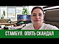 Турция. Стамбул опять скандал. Замуж за иностранца. Блогеры про Турцию.