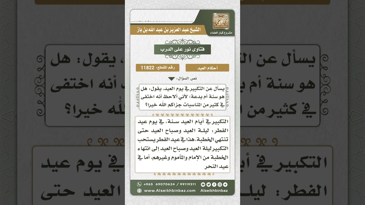 11822 - حكم التكبير أيام العيد - نور على الدرب