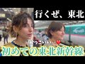【最上級のくつろぎ】東北新幹線グランクラス初体験。快適すぎてあやうく北海道まで行きかけたw