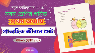 ৯ম শ্রেণি গণিত ১ম অধ্যায় |প্রাত্যহিক জীবনে সেট |Class 9 math 2024 chapter 1 set |নতুন কারিকুলাম ২০২৪