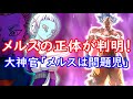 【ドラゴンボール超】 メルスの正体が判明! 掟を破り、モロと闘おうとした理由とは!?