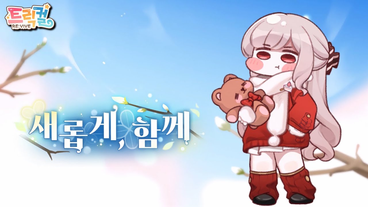 Trickcal RE:VIVE 】 Attendance Event『All New, Together』 [Korean