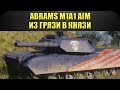 ☝Abrams M1A1 AIM из грязи в князи / Armored Warfare