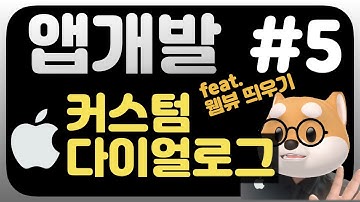 취준생을 위한 아이폰 앱개발 스토리보드 커스텀 팝업 다이얼로그 웹뷰 / iOS Dev storyboard UIkit custom dialog popup webview