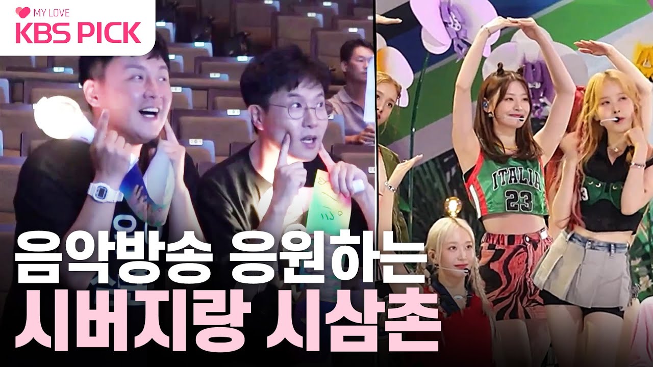 [#살림남] 시버지와 시삼촌이 준비한 스테이씨 컴백 축하파티! 버블버블버블~🫧음악방송 응원까지 완벽❤|KBS 230826 방송