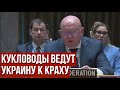 Чудо оружия для победы Киева нет! Выступление Небензи в ООН по Украине