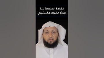 القراءة الصحيحة لآية ﴿ اهدِنَا الصِّراطَ المُستَقيمَ ﴾ | تعلم قراءة الفاتحة | القارئ ياسر سلامة