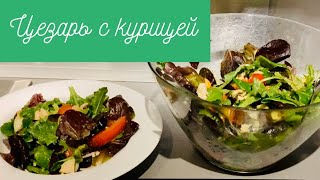 Салат Цезарь  + Плюс бонус рецепт !!! Европейская Кухня //Кулинарим с Викторией