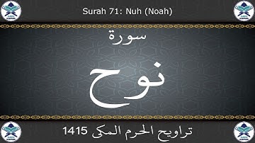 تراويح الحرم المكي 1415 - سورة نوح