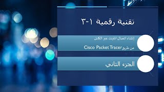 الدرس الرابع إنشاء اتصال انترنت عبر الكابل Cisco Packet Tracer الجزء الثاني