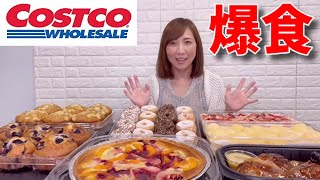 【大食い】コストコスイーツ爆食！【三宅智子】