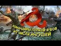 Героизм и отвага ингушских командиров полков в Великой Отечественной войне