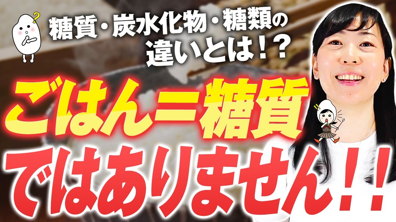 【炭水化物=糖質ではない】お米の構造を知って納得！糖質制限の危険性！ 炭水化物が身体で処理されるメカニズム徹底解説【お米生活 ６：４】