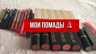 Разбираю Помады / STELLARY моя любовь 😍/ Ужасная Помада От MAC