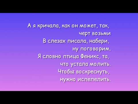 Анна Асти Феникс Текст Песни Anna Asti Lyrics Премьера Песни 2022 Remiksy Pop