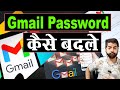 how to change gmail password | gmail ka password kaise change kare | gmail password change 2024