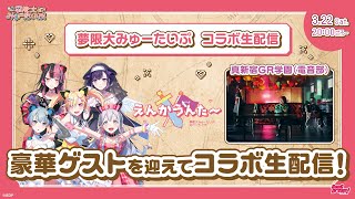【#ゆめみた×真新宿GR学園(電音部)】豪華ゲストを迎えてコラボ生配信🛸【夢限大みゅーたいぷ】