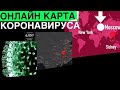 Где посмотреть статистику по короновирусу