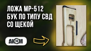 Ложа МР-512 бук (СВЕТЛЫЙ) по типу СВД со щекой / Обзор ak74m.com