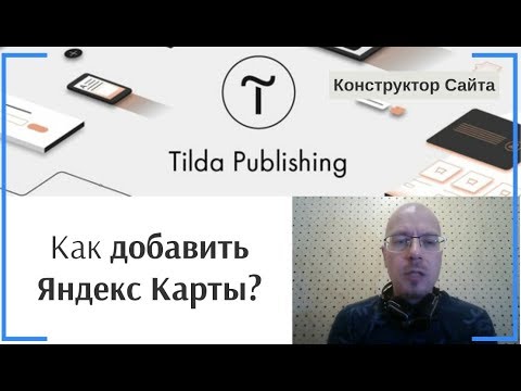 Как добавить Яндекс Карты на сайт? | Тильда Бесплатный Конструктор для Создания Сайтов